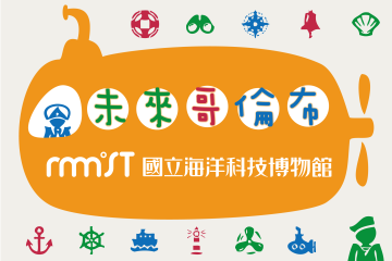2021海科館「未來哥倫布」教育活動